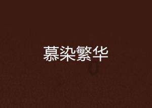 如何处理废旧电池？游戏画面